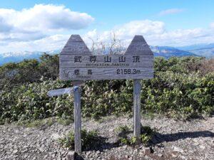 武尊山山頂標識