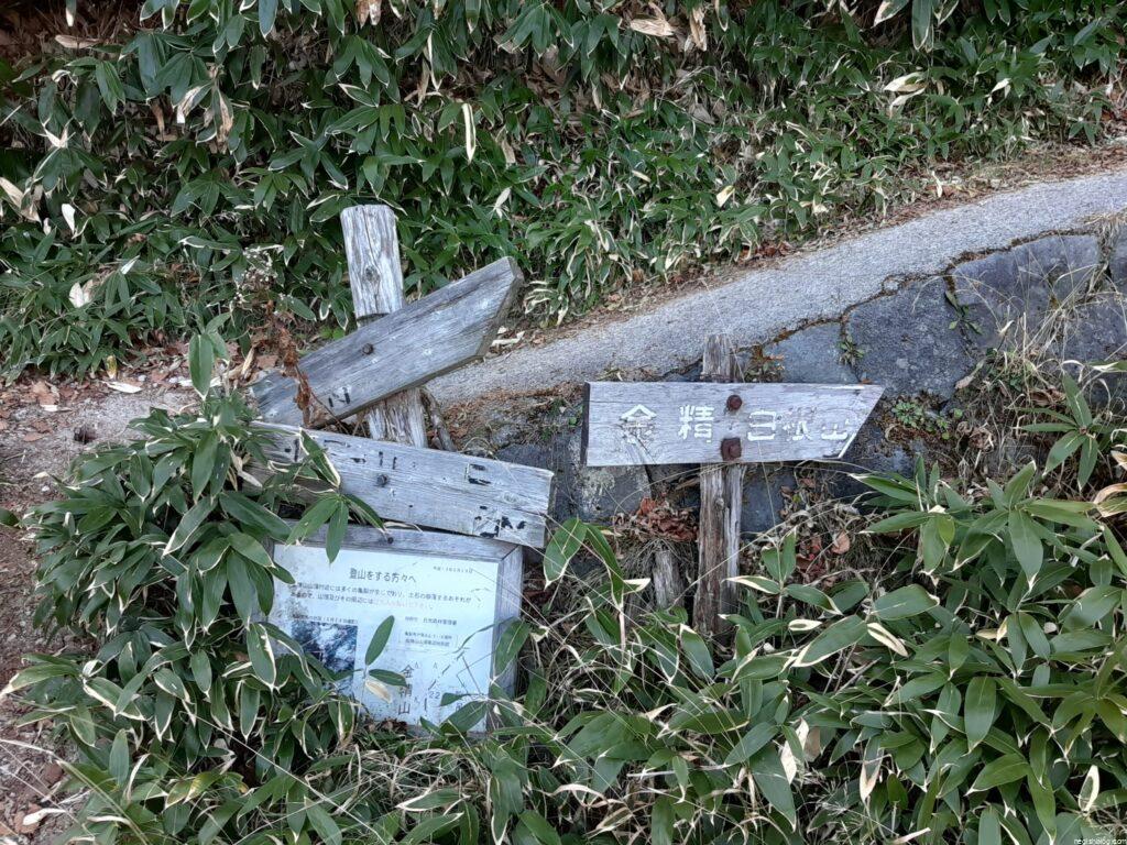 金精峠登山口