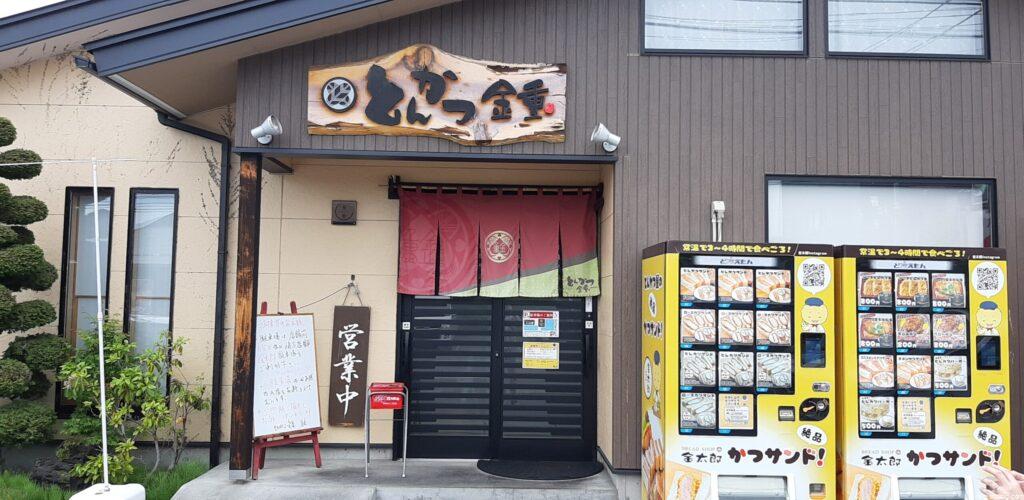 とんかつ金重は人気で大混雑(駐車場が少なく争奪戦)